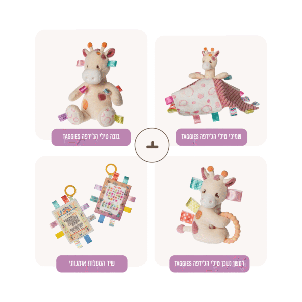 סט טילי הג'ירפה TAGGIES