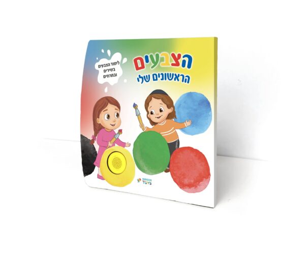 ספר מנגן – הצבעים הראשונים שלי