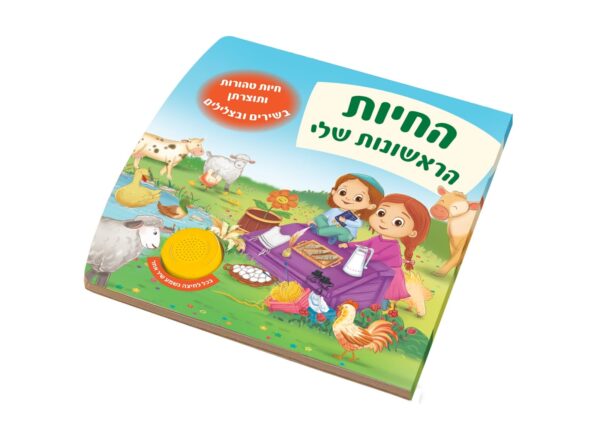 ספר מנגן - החיות הראשונות שלי ותוצרתן