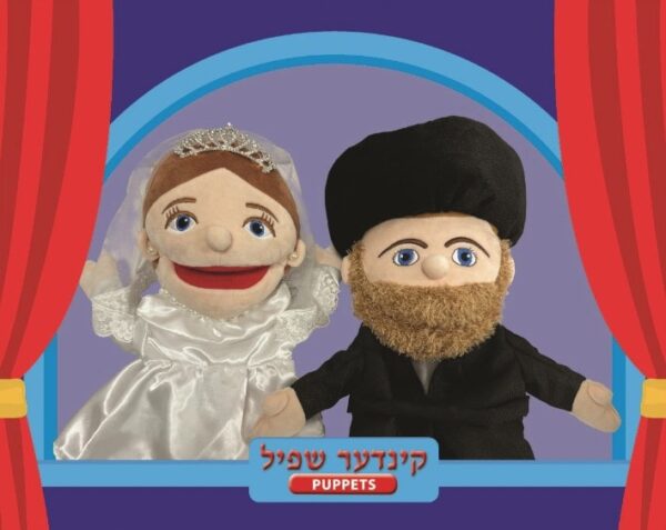 בובות תאטרון חתן וכלה