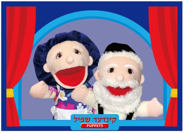 בובות תאטרון סבא וסבתא