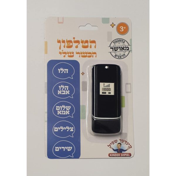 הטלפון הכשר שלי